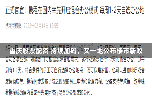 重庆股票配资 持续加码，又一地公布楼市新政