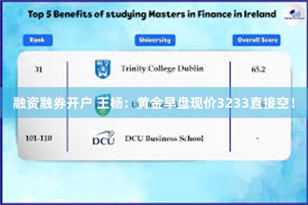 融资融券开户 王杨：黄金早盘现价3233直接空！