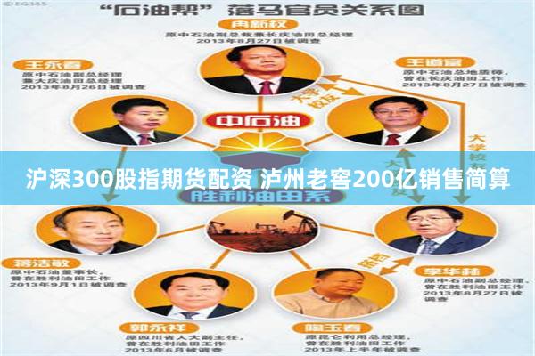 沪深300股指期货配资 泸州老窖200亿销售简算