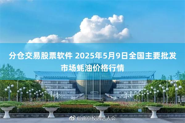 分仓交易股票软件 2025年5月9日全国主要批发市场蚝油价格行情