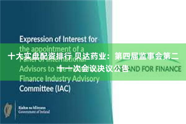 十大实盘配资排行 贝达药业：第四届监事会第二十一次会议决议公告