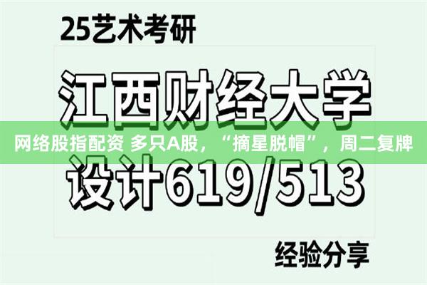 网络股指配资 多只A股，“摘星脱帽”，周二复牌