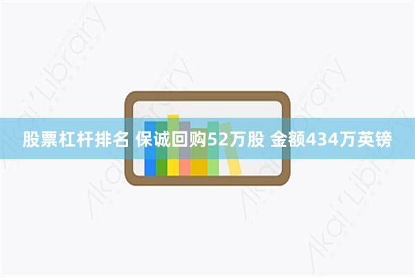 股票杠杆排名 保诚回购52万股 金额434万英镑