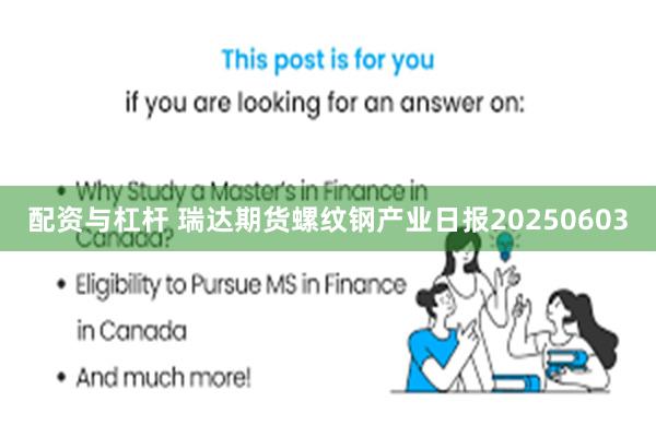 配资与杠杆 瑞达期货螺纹钢产业日报20250603