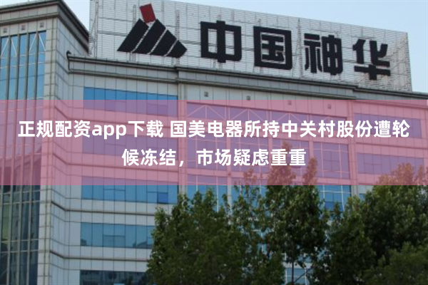 正规配资app下载 国美电器所持中关村股份遭轮候冻结，市场疑虑重重