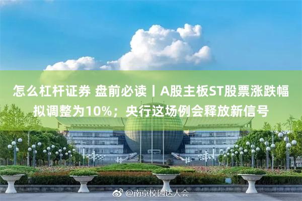 怎么杠杆证券 盘前必读丨A股主板ST股票涨跌幅拟调整为10%；央行这场例会释放新信号