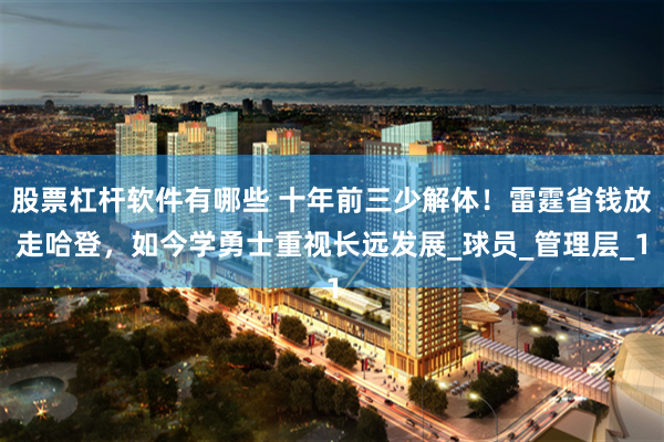 股票杠杆软件有哪些 十年前三少解体！雷霆省钱放走哈登，如今学勇士重视长远发展_球员_管理层_1
