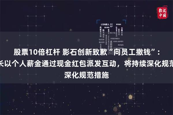 股票10倍杠杆 影石创新致歉“向员工撒钱”：董事长以个人薪金通过现金红包派发互动，将持续深化规范措施