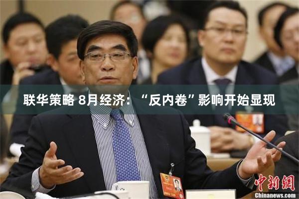 联华策略 8月经济：“反内卷”影响开始显现