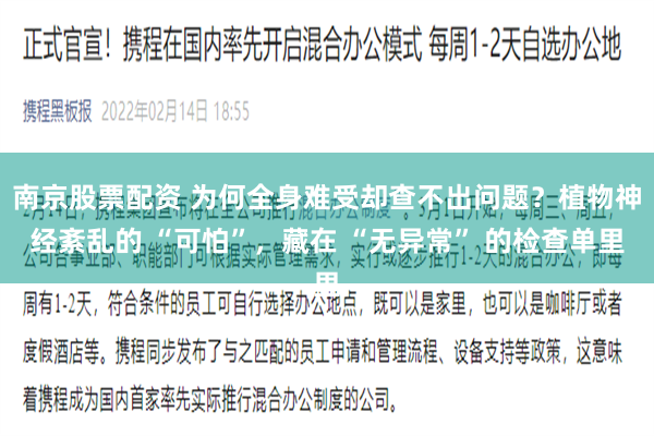南京股票配资 为何全身难受却查不出问题？植物神经紊乱的 “可怕”，藏在 “无异常” 的检查单里