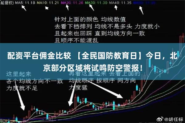 配资平台佣金比较 【全民国防教育日】今日，北京部分区域将试鸣防空警报！