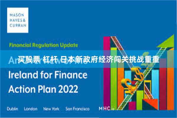 买股票 杠杆 日本新政府经济闯关挑战重重