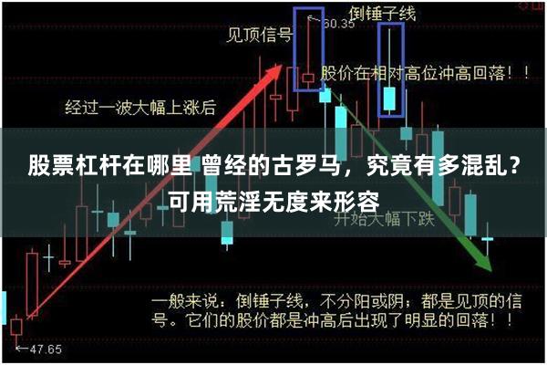 股票杠杆在哪里 曾经的古罗马，究竟有多混乱？可用荒淫无度来形容