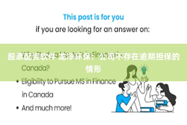 股票配资软件 龙净环保：公司不存在逾期担保的情形