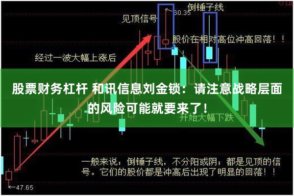 股票财务杠杆 和讯信息刘金锁：请注意战略层面的风险可能就要来了！