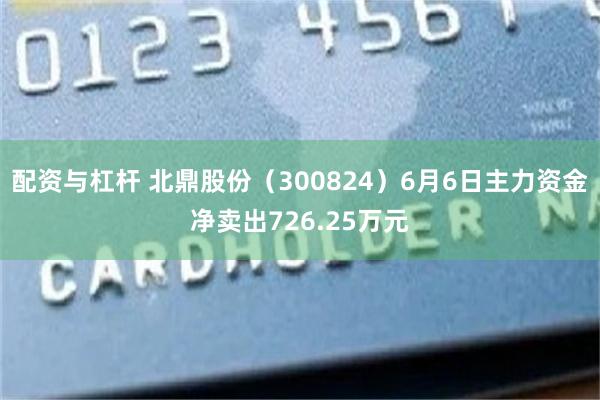 配资与杠杆 北鼎股份（300824）6月6日主力资金净卖出726.25万元