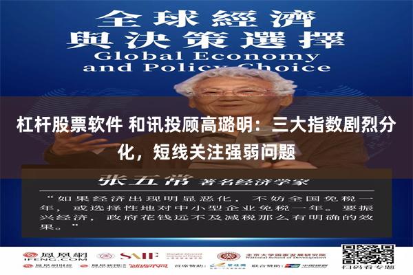 杠杆股票软件 和讯投顾高璐明：三大指数剧烈分化，短线关注强弱问题