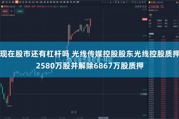 现在股市还有杠杆吗 光线传媒控股股东光线控股质押2580万股并解除6867万股质押
