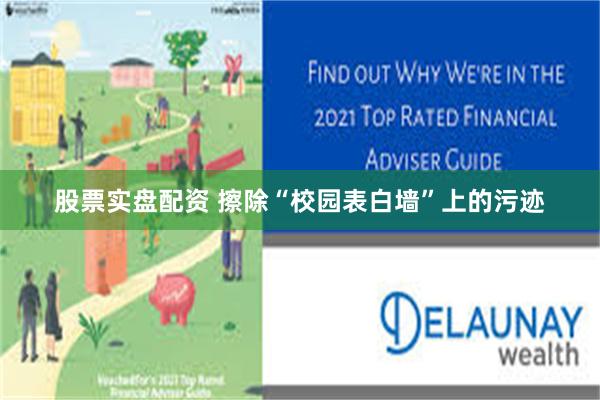 股票实盘配资 擦除“校园表白墙”上的污迹