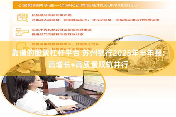 靠谱的股票杠杆平台 苏州银行2025年半年报：高增长+高质量双轨并行