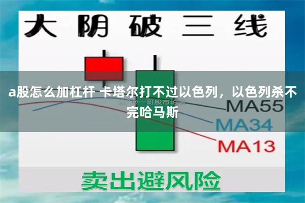 a股怎么加杠杆 卡塔尔打不过以色列，以色列杀不完哈马斯