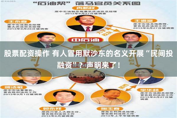 股票配资操作 有人冒用默沙东的名义开展“民间投融资”？声明来了！
