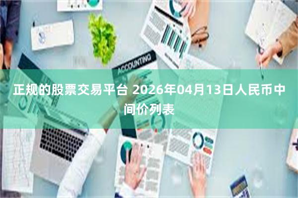 正规的股票交易平台 2026年04月13日人民币中间价列表