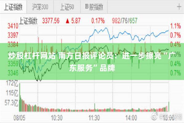 炒股杠杆网站 南方日报评论员：进一步擦亮“广东服务”品牌