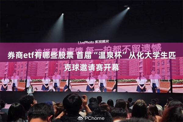 券商etf有哪些股票 首届“温泉杯”从化大学生匹克球邀请赛开幕