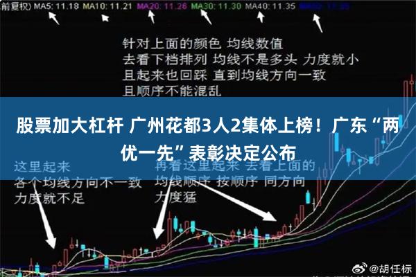 股票加大杠杆 广州花都3人2集体上榜！广东“两优一先”表彰决定公布