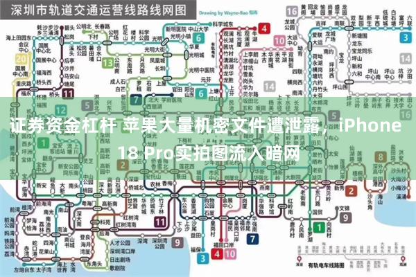 证券资金杠杆 苹果大量机密文件遭泄露，iPhone 18 Pro实拍图流入暗网