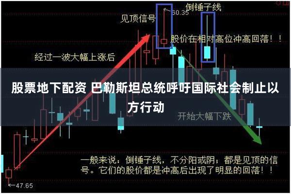 股票地下配资 巴勒斯坦总统呼吁国际社会制止以方行动