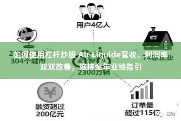 如何使用杠杆炒股 Air Liquide营收、利润率双双改善，维持全年业绩指引