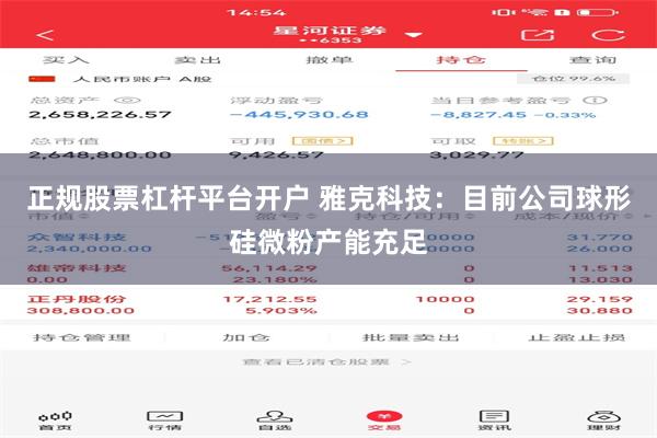 正规股票杠杆平台开户 雅克科技：目前公司球形硅微粉产能充足