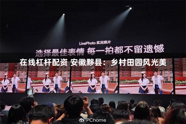 在线杠杆配资 安徽黟县：乡村田园风光美