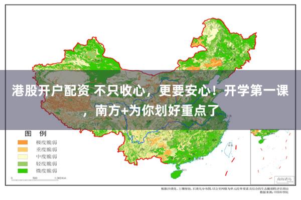 港股开户配资 不只收心，更要安心！开学第一课，南方+为你划好重点了
