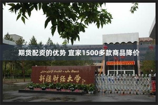 期货配资的优势 宜家1500多款商品降价