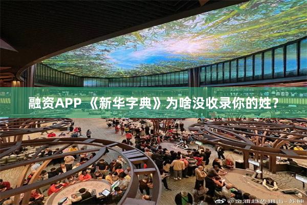 融资APP 《新华字典》为啥没收录你的姓？