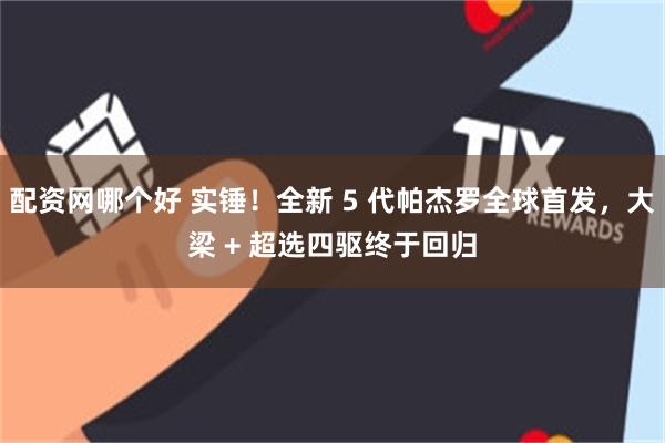 配资网哪个好 实锤！全新 5 代帕杰罗全球首发，大梁 + 超选四驱终于回归