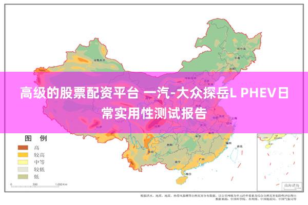 高级的股票配资平台 一汽-大众探岳L PHEV日常实用性测试报告