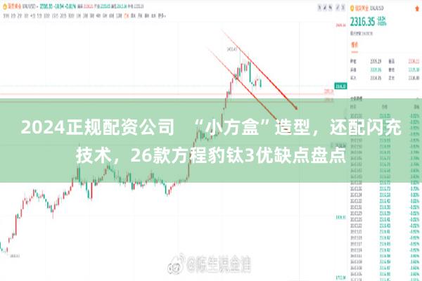 2024正规配资公司   “小方盒”造型，还配闪充技术，26款方程豹钛3优缺点盘点