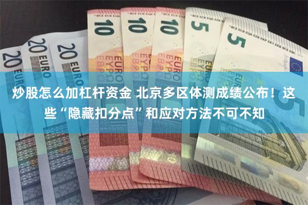 炒股怎么加杠杆资金 北京多区体测成绩公布！这些“隐藏扣分点”和应对方法不可不知