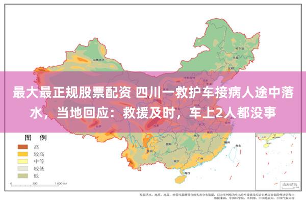 最大最正规股票配资 四川一救护车接病人途中落水，当地回应：救援及时，车上2人都没事