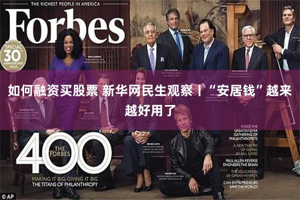 如何融资买股票 新华网民生观察丨“安居钱”越来越好用了