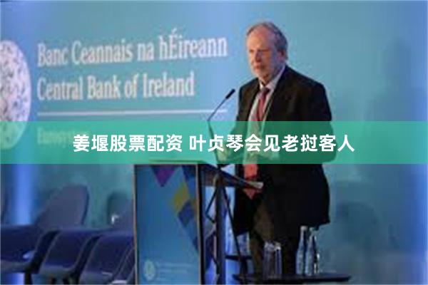 姜堰股票配资 叶贞琴会见老挝客人