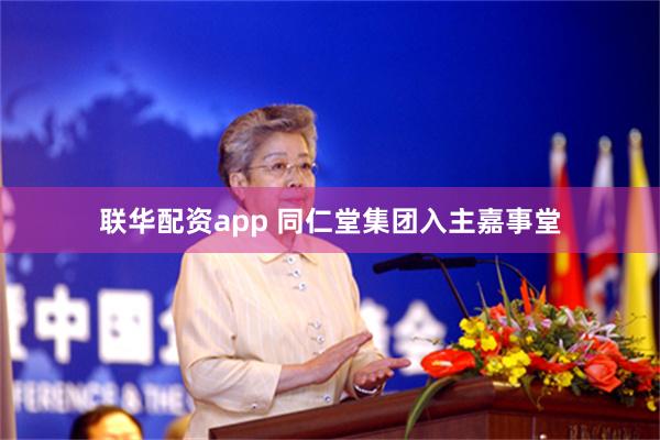 联华配资app 同仁堂集团入主嘉事堂