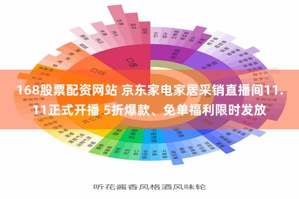 168股票配资网站 京东家电家居采销直播间11.11正式开播 5折爆款、免单福利限时发放