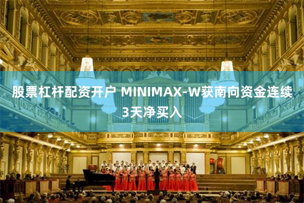 股票杠杆配资开户 MINIMAX-W获南向资金连续3天净买入