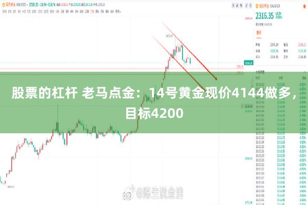 股票的杠杆 老马点金：14号黄金现价4144做多，目标4200